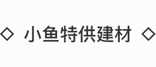 小鱼特供建材